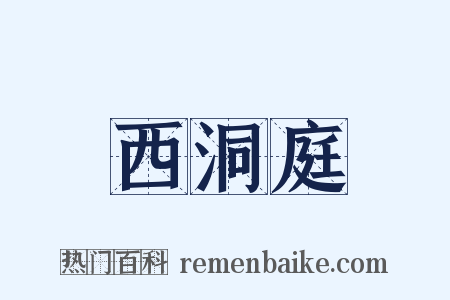 西洞庭是什么意思的图片